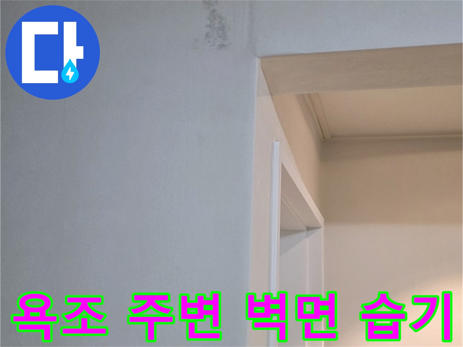 포천 일동 기산리 아파트 욕조 주변 벽면 습기 - 누수 가능성 및 원인 분석