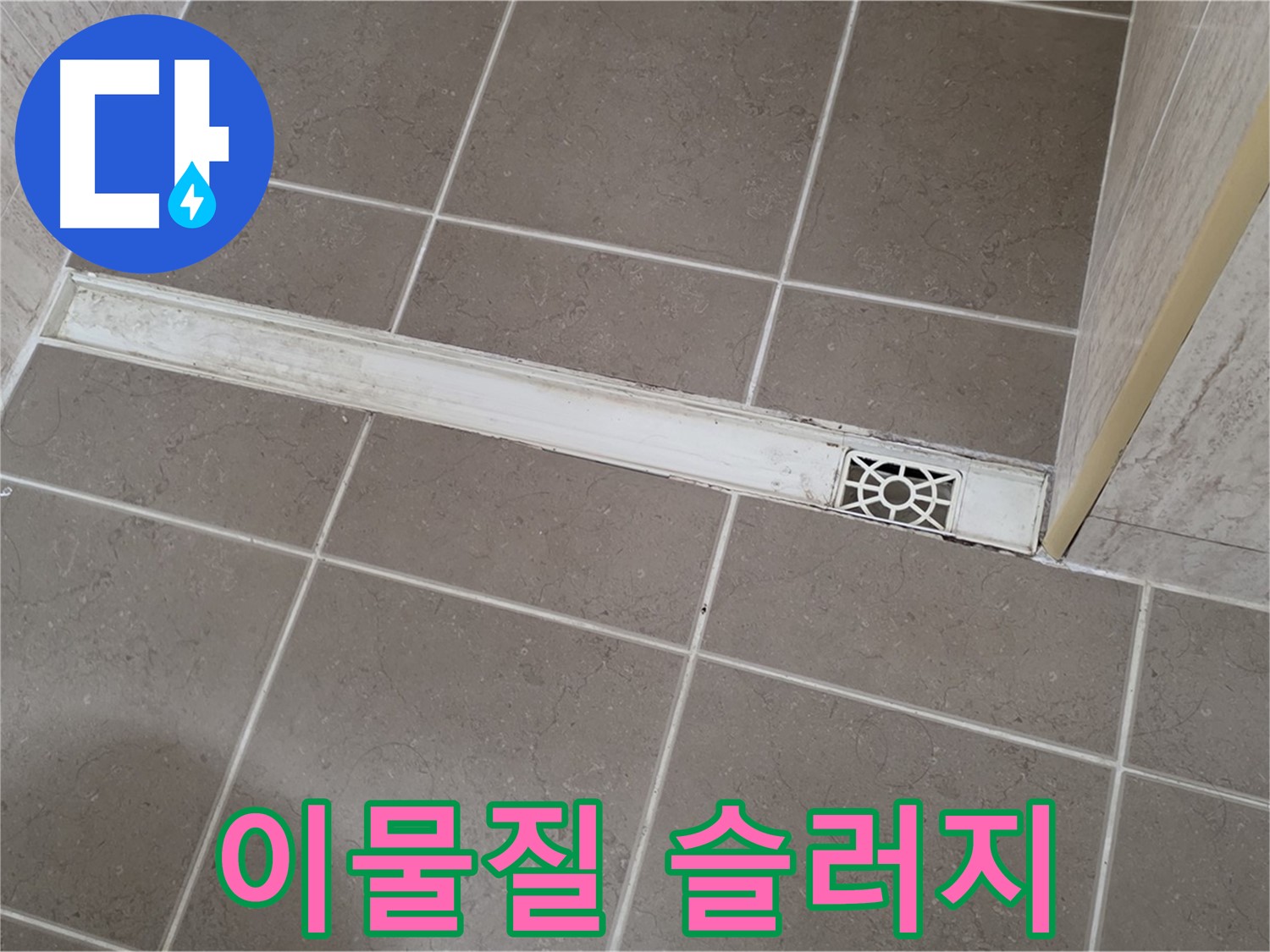 포천 일동 기산리 욕실 - 트렌치 내부 이물질 및 슬러지 퇴적 상태