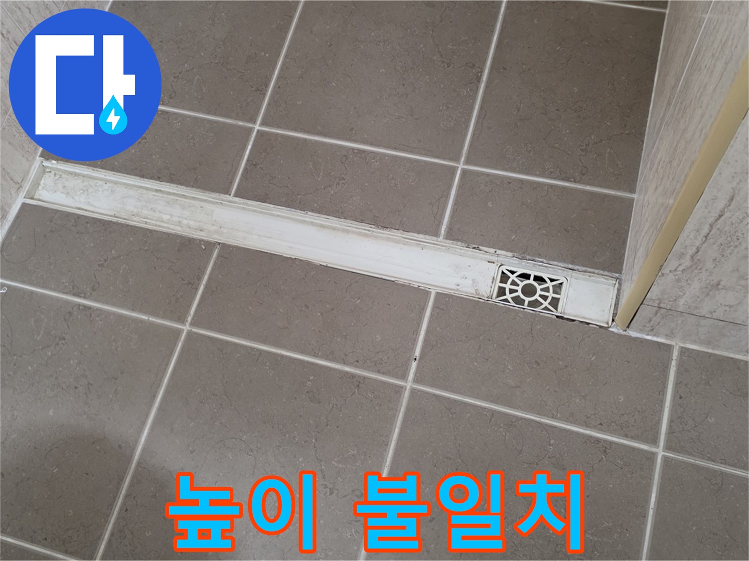 포천 일동 기산리 욕실 - 트렌치 높이 불일치로 인한 물고임 현상