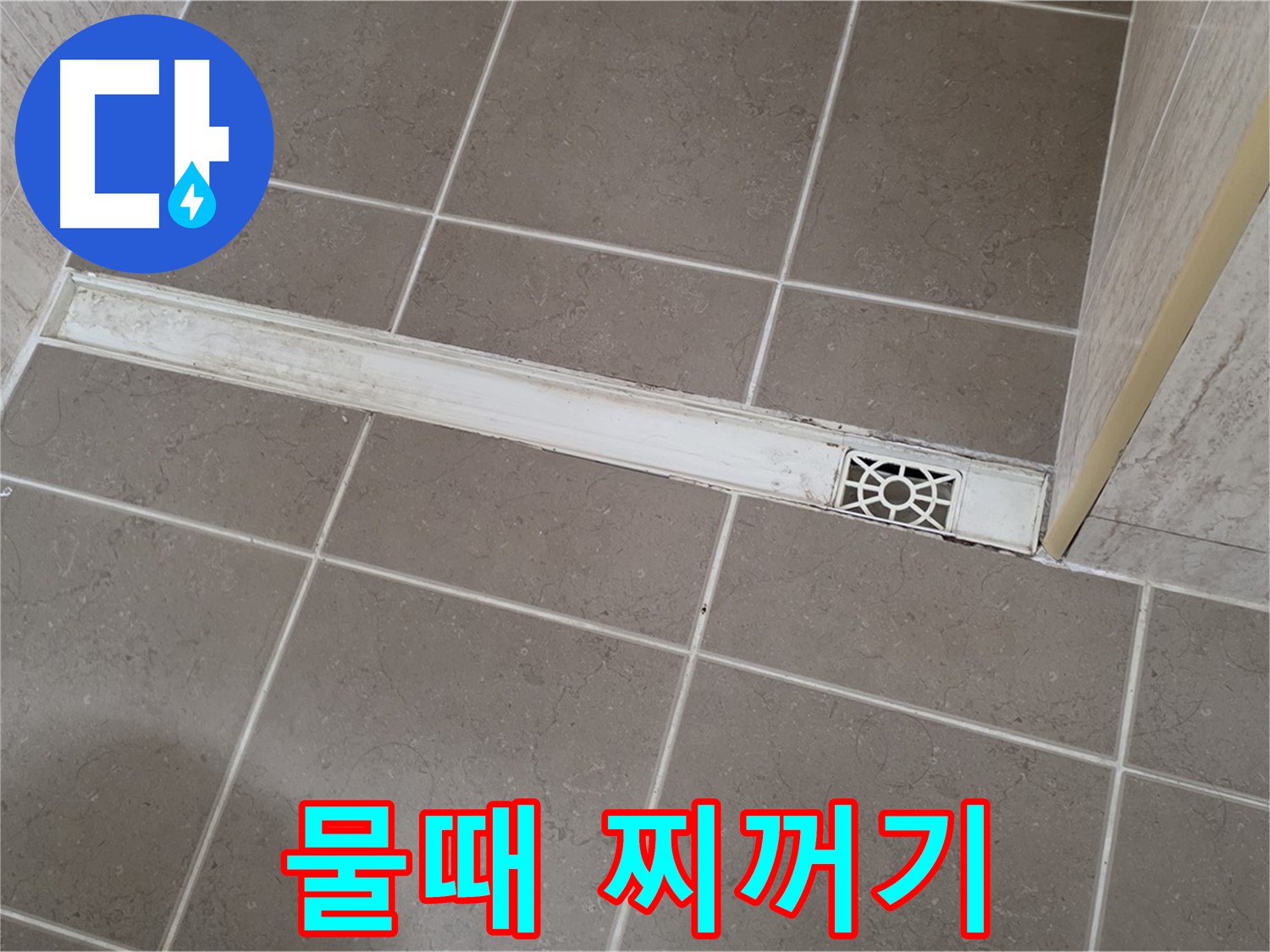 포천 일동 기산리 욕실 - 트렌치 덮개 주변 물때와 찌꺼기 심각