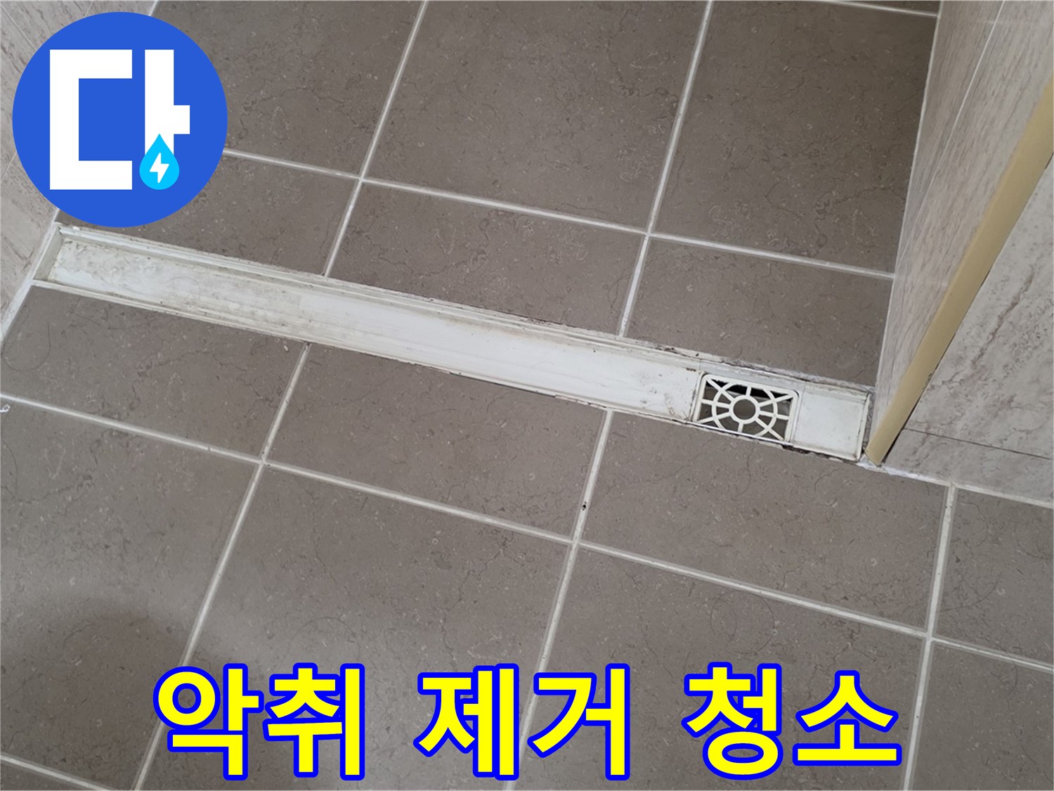 포천 일동 기산리 욕실 - 트렌치 배수구 악취 제거 및 청소 서비스