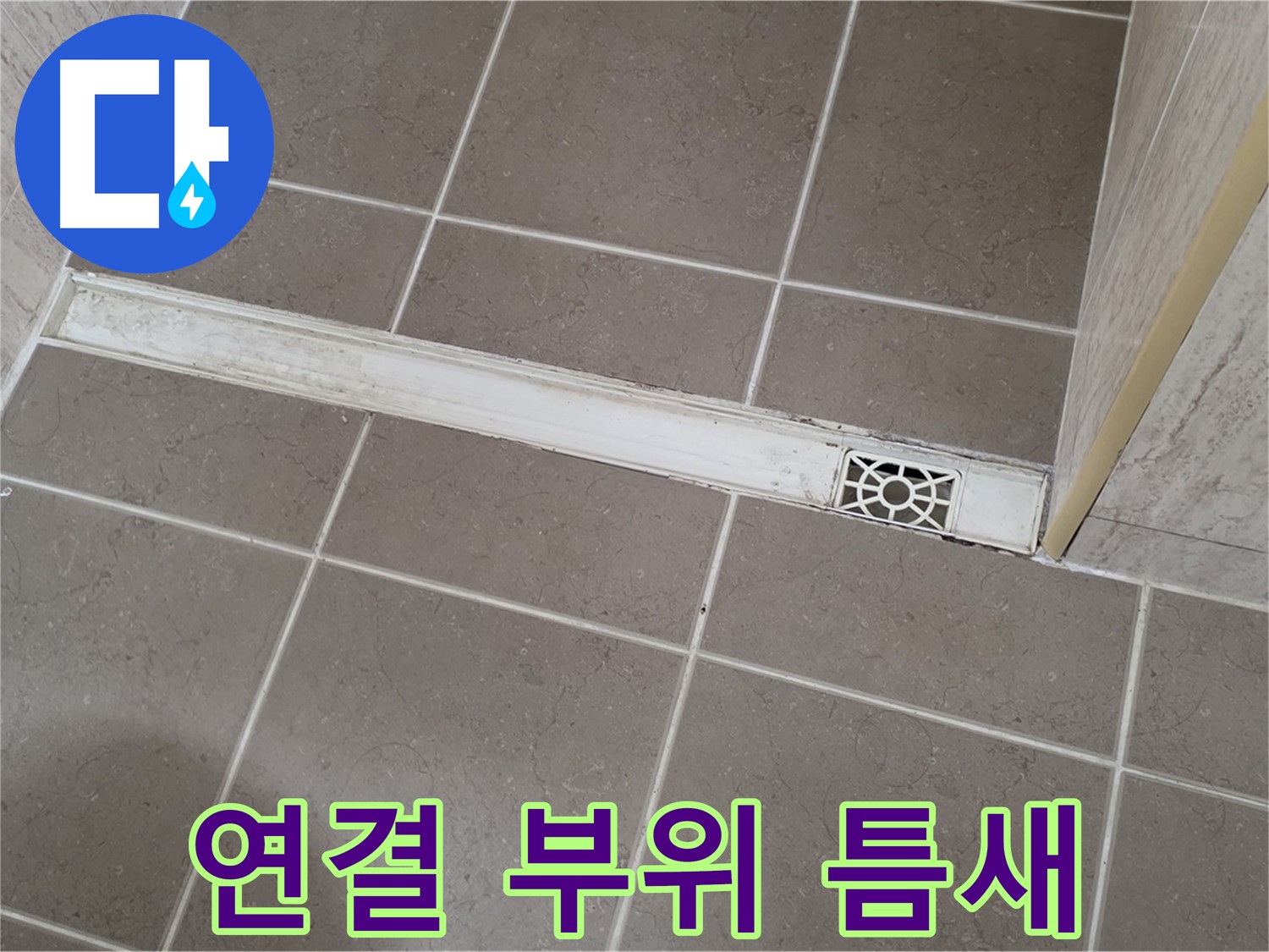 포천 일동 기산리 욕실 - 트렌치 연결 부위 틈새 발생 및 누수 의심