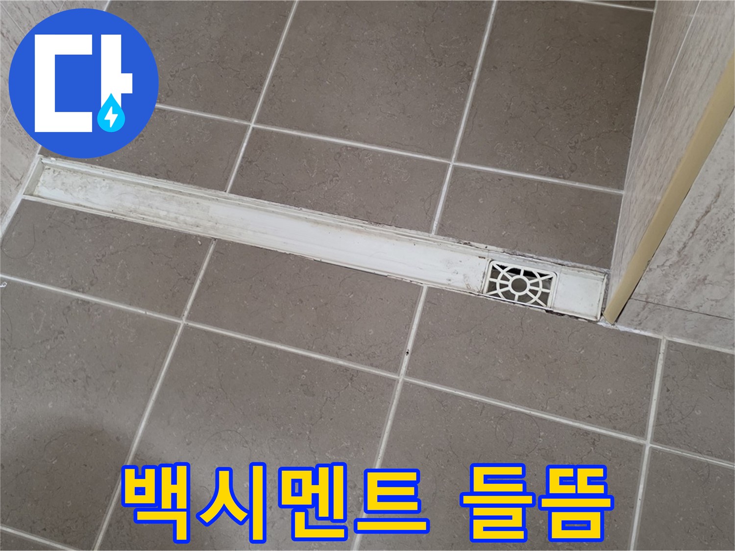 포천 일동 기산리 욕실 - 트렌치 주변 백시멘트 들뜸 현상
