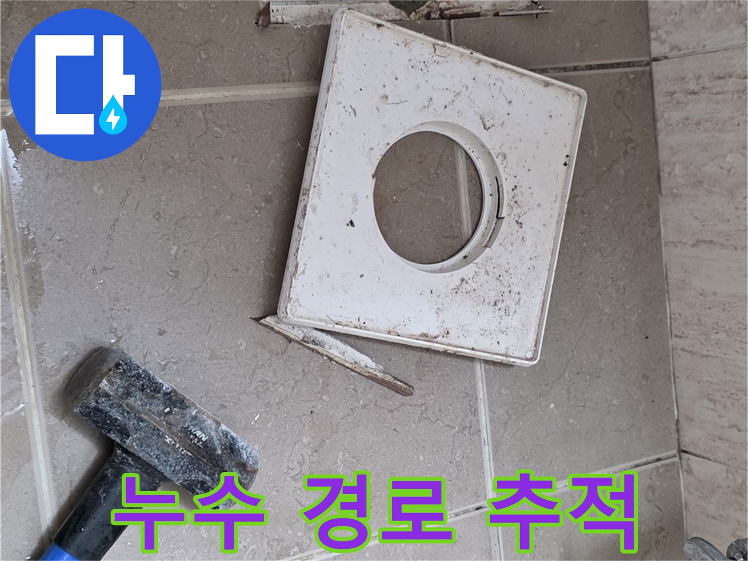 포천 일동 기산베스트빌 누수 - 타일 속에 숨겨진 누수 경로를 집중 추적