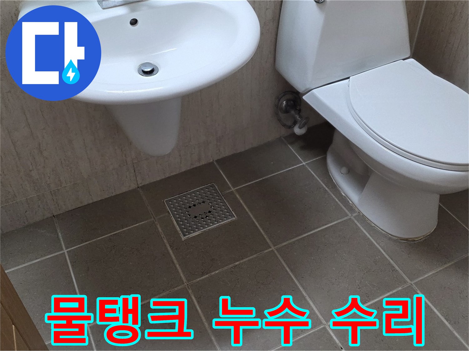 포천 일동 기산베스트빌 - 변기 물탱크 누수 - 연결 부위 조임 및 부품 교체 작업