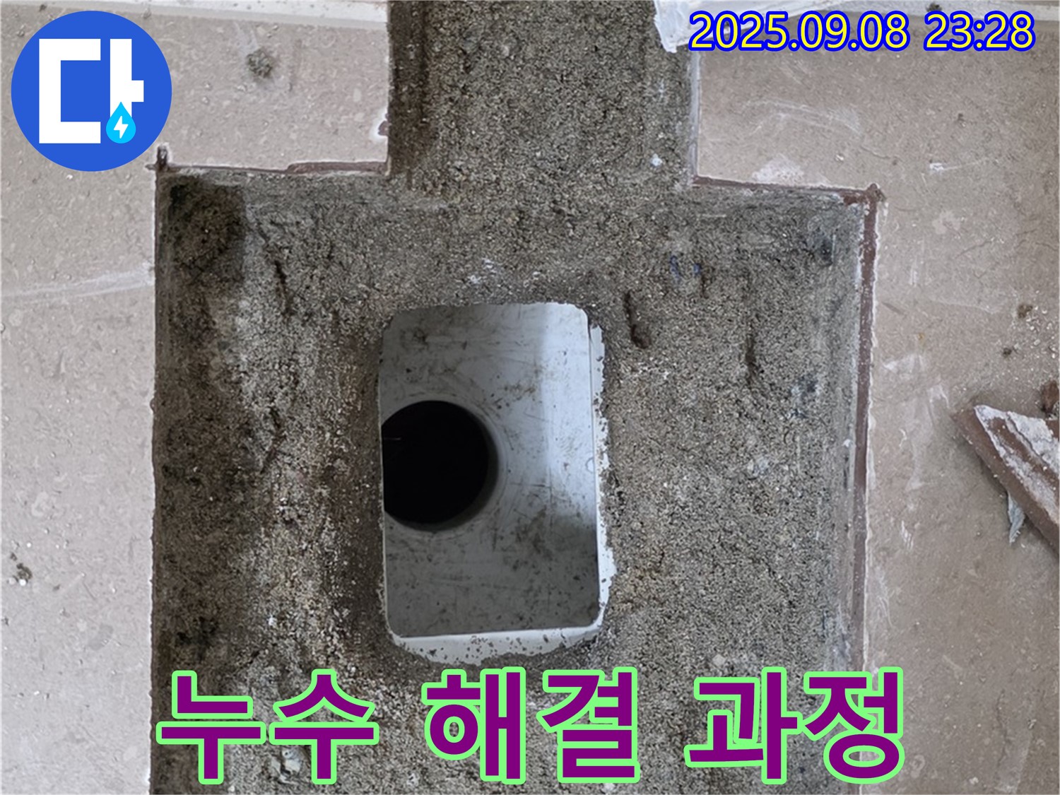 포천 일동 기산베스트빌 아파트 102동 누수 - 누수 해결 과정을 상세히 보여주는 사진