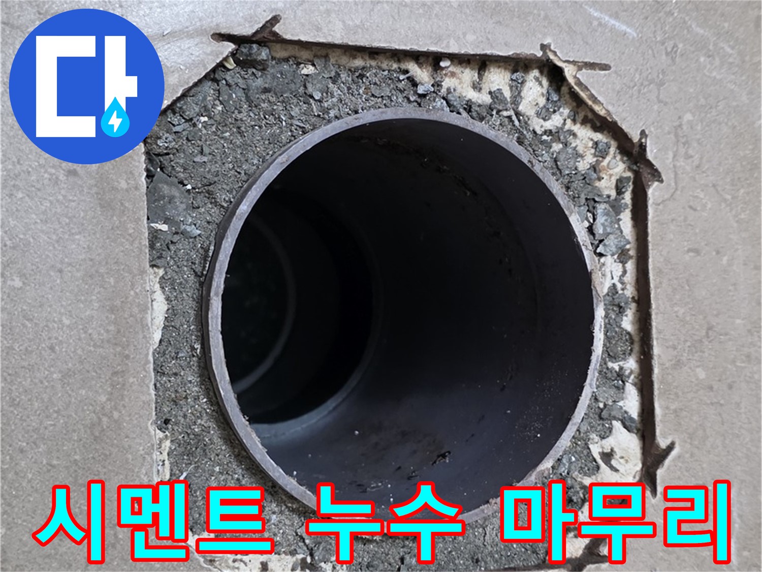 포천 일동 기산베스트빌 아파트 - 깨진 시멘트 아래 배관 누수 완벽 차단 및 새 시멘트 시공