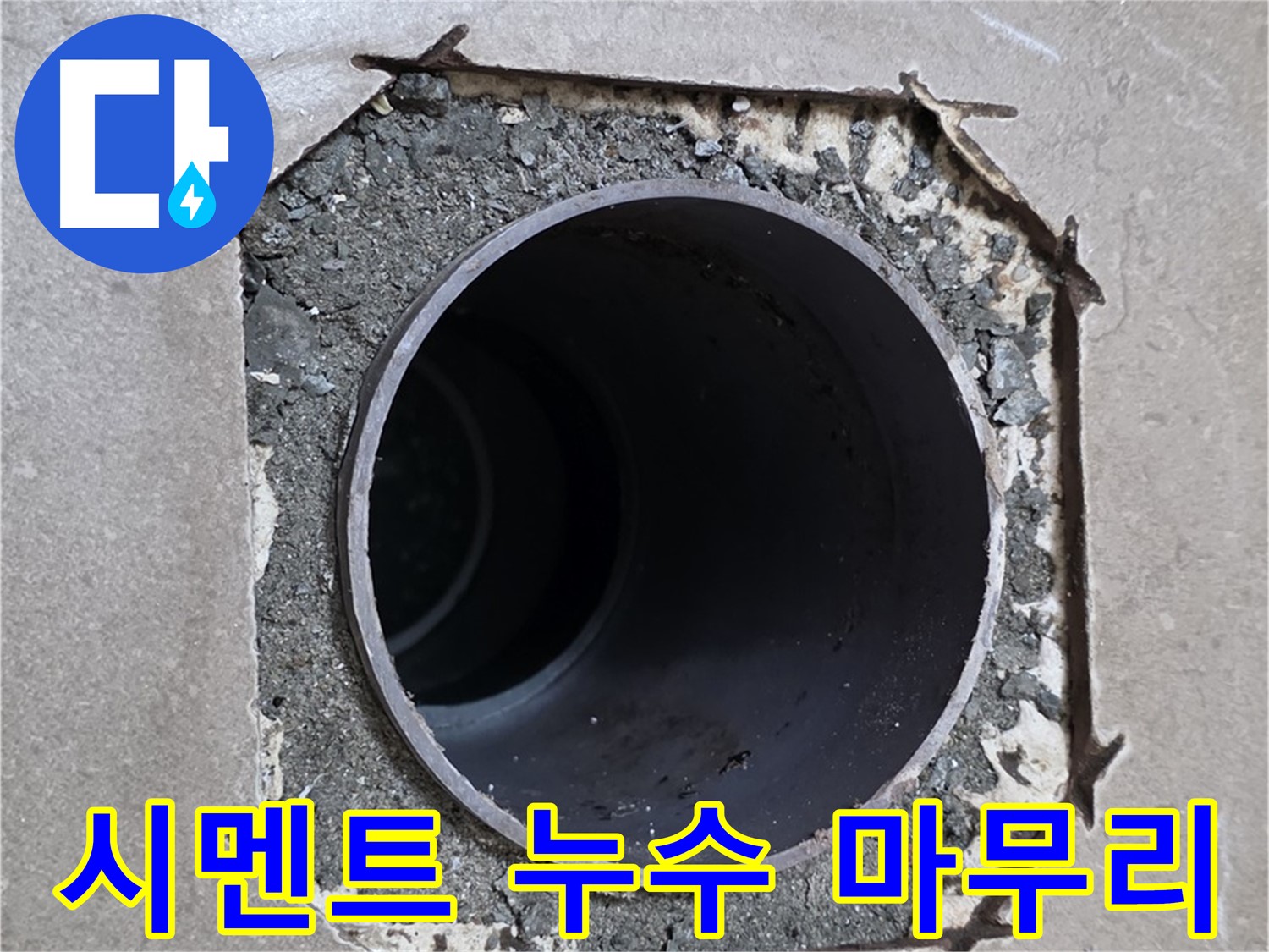 포천 일동 기산베스트빌 아파트 - 깨진 시멘트 아래 배관 누수 완벽 차단 및 새 시멘트 시공
