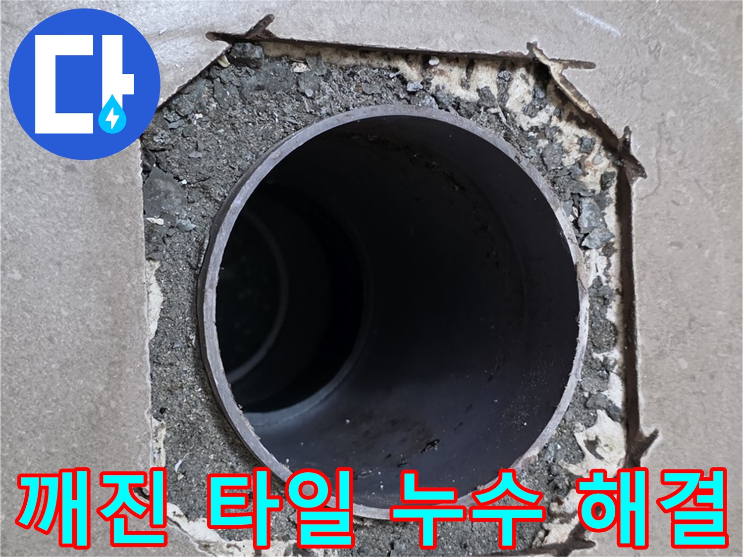 포천 일동 기산베스트빌 아파트 - 깨진 타일 아래 숨겨진 배관 누수 완벽 해결
