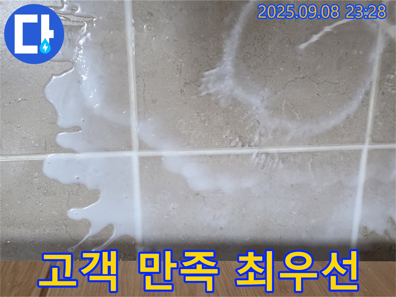 포천 일동 기산베스트빌 아파트 누수 - 누수 해결 후 고객 만족을 최우선으로 생각하며 - 최고의 서비스를 제공합니다.