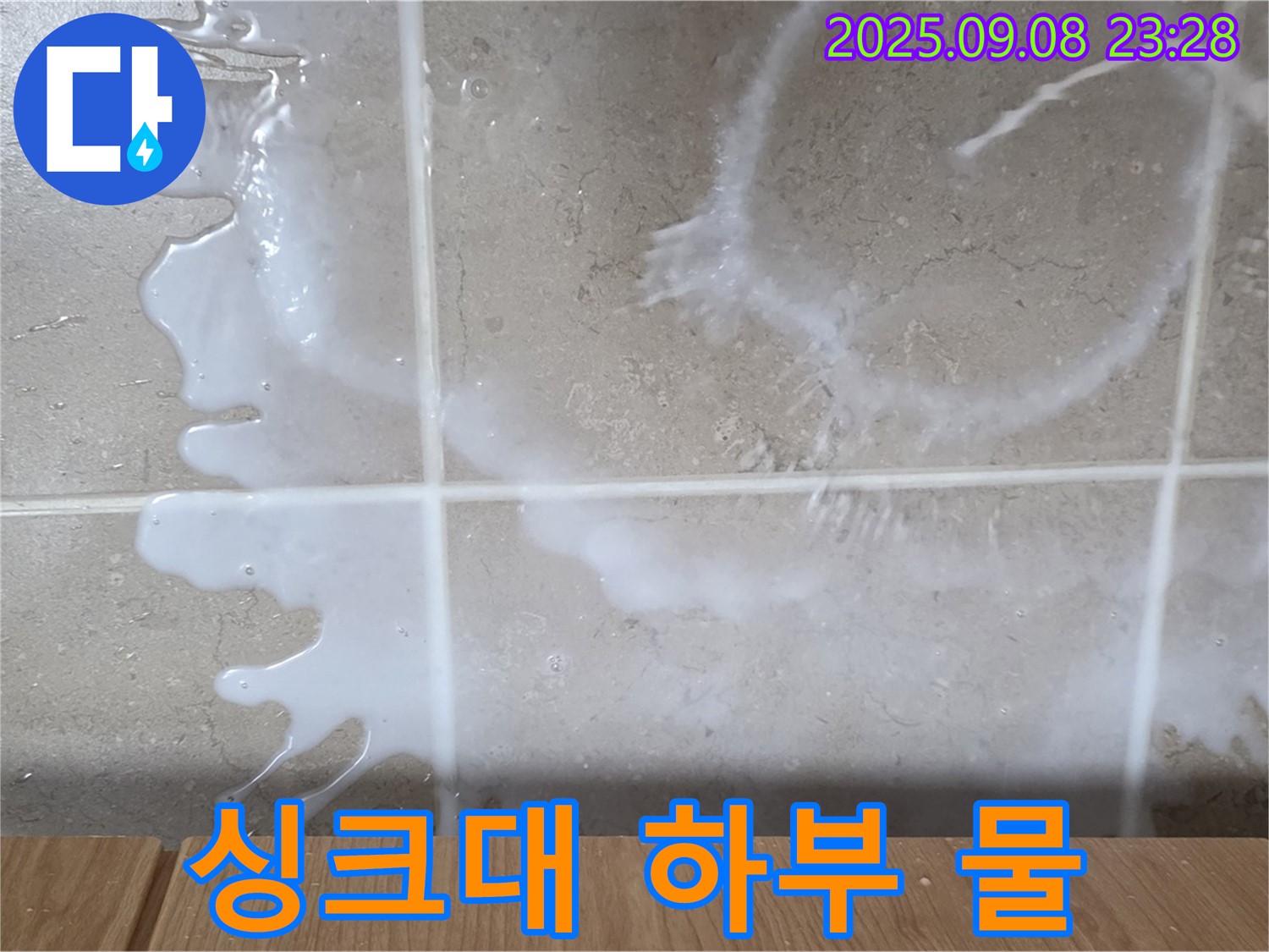 포천 일동 기산베스트빌 아파트 누수 - 싱크대 하부에 물이 흥건한 긴급 상황 - 신속한 점검이 필요합니다.