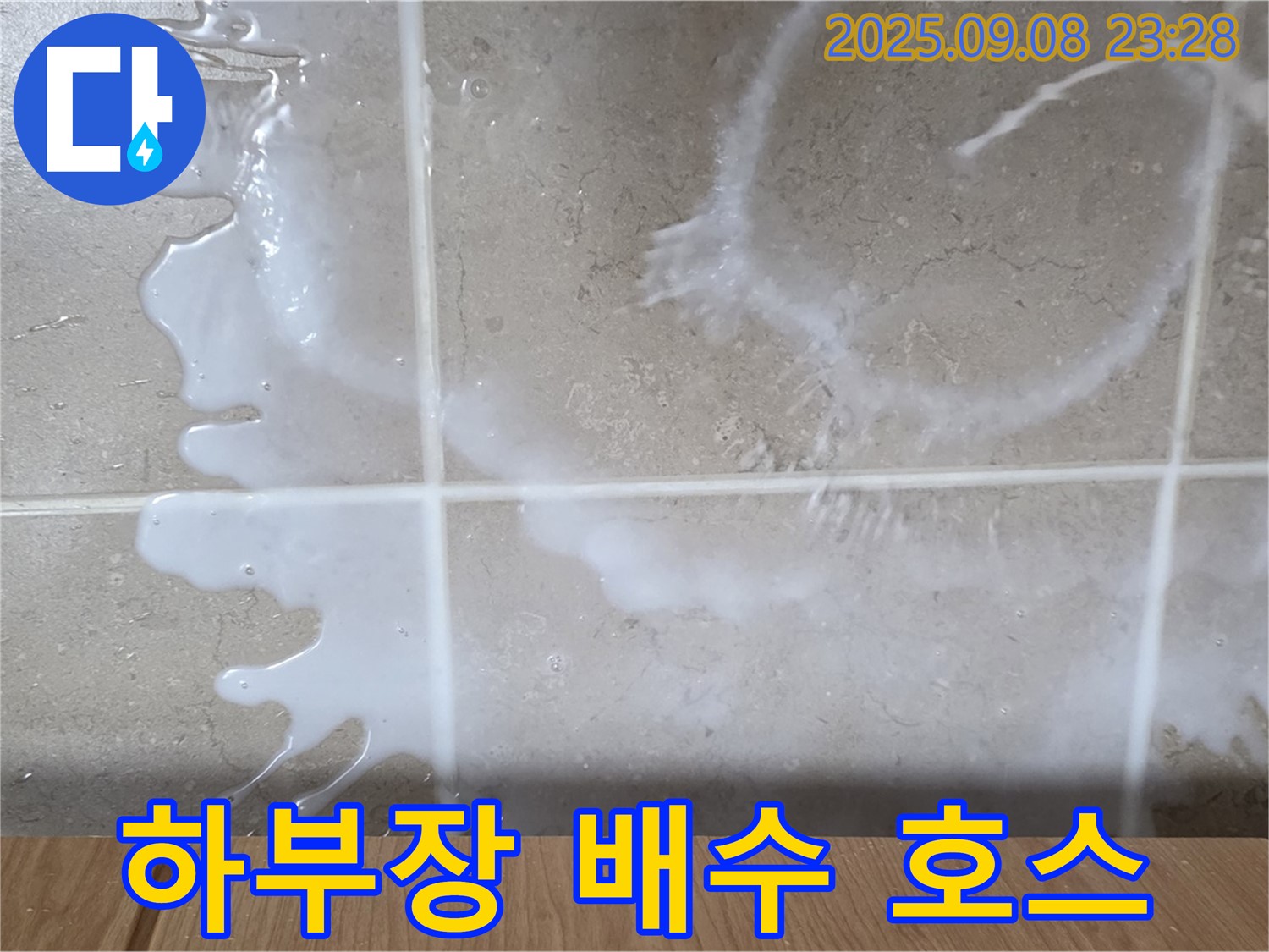 포천 일동 기산베스트빌 아파트 누수 - 욕실 하부장 배수 호스 문제로 누수 발생 - 꼼꼼하게 점검하고 해결합니다.