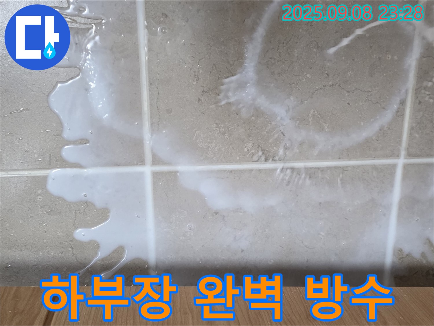 포천 일동 기산베스트빌 아파트 누수 - 욕실 하부장 완벽한 방수 시공으로 누수 걱정 없이 - 편안하고 안전한 생활을 누리세요.