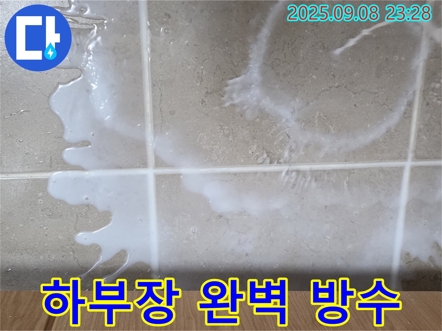 포천 일동 기산베스트빌 아파트 누수 - 하부장 완벽한 방수 시공으로 누수 걱정 없이 - 편안하고 안전한 생활을 누리세요.