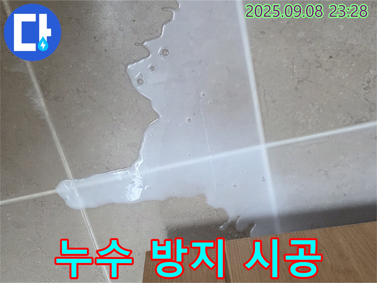 포천 일동 기산베스트빌 아파트 누수 현장 - 누수 방지를 위한 꼼꼼한 시공 과정을 보여줍니다.