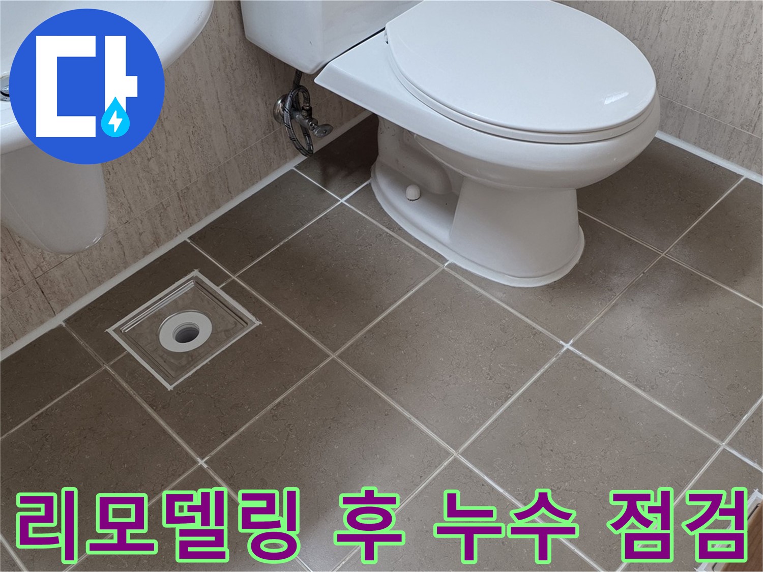 포천 일동 기산베스트빌 아파트 - 리모델링 후 누수 꼼꼼 점검