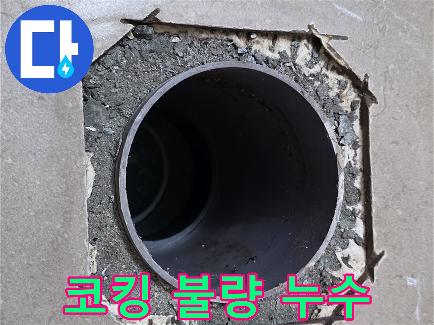 포천 일동 기산베스트빌 아파트 - 배관 주변 코킹 불량, 누수 시작점 의심