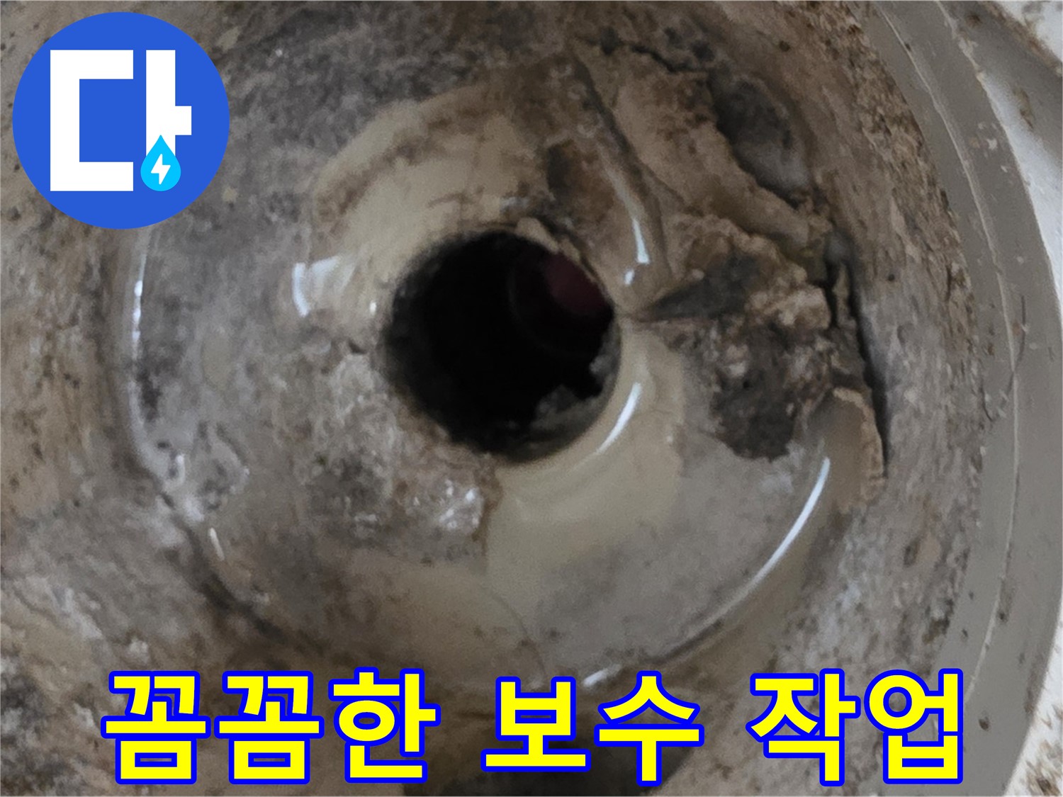 포천 일동 기산베스트빌 아파트 - 베란다 배수구 누수, 꼼꼼한 보수 작업으로 해결합니다.