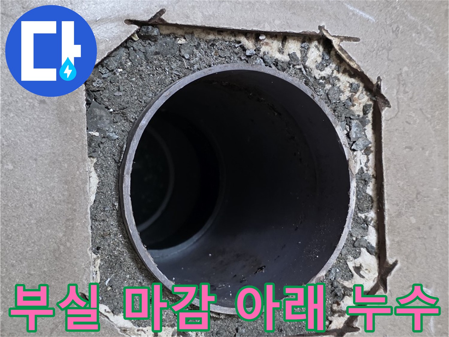 포천 일동 기산베스트빌 아파트 - 부실한 마감 아래 숨겨진 배관 누수 원인 발견