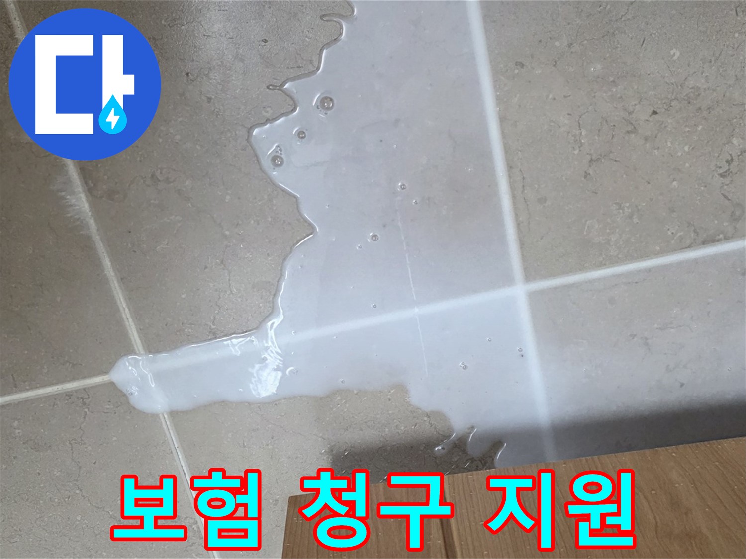 포천 일동 기산베스트빌 아파트 - 씽크대 누수 보험 처리 절차 안내