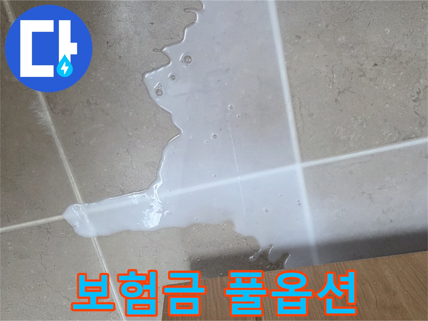 포천 일동 기산베스트빌 아파트 - 씽크대 누수 보험 처리 절차 안내 - 보험금 풀옵션 풀세팅 청구 지원