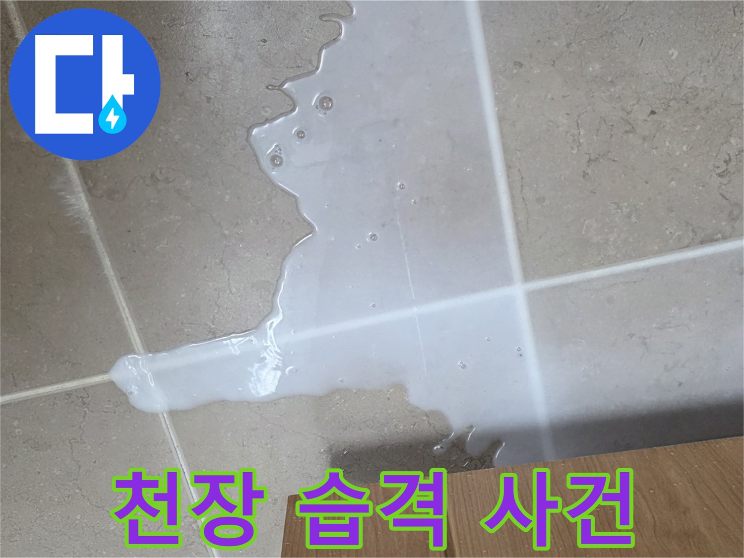 포천 일동 기산베스트빌 아파트 - 씽크대 누수로 인해 아랫집 천장에 생긴 물 자국 (가상) - 아랫집 천장 습격 사건?!
