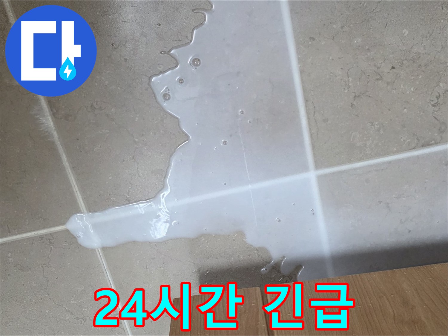 포천 일동 기산베스트빌 아파트 - 야간 하부장 누수 긴급 방문 서비스