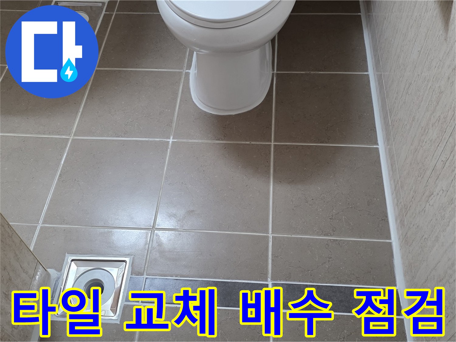 포천 일동 기산베스트빌 아파트 욕실 - 바닥 타일 교체 후 배수 상태 꼼꼼하게 점검