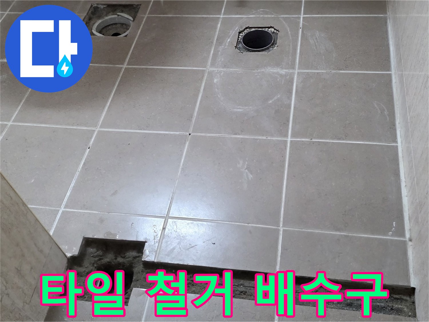 포천 일동 기산베스트빌 아파트 - 욕실 바닥 타일 철거 후 배수구 주변 모습 - 꼼꼼한 점검