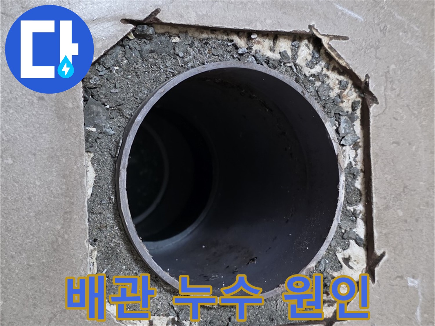 포천 일동 기산베스트빌 아파트 욕실 배관 누수 - 누수 원인을 정확하게 파악하고 해결
