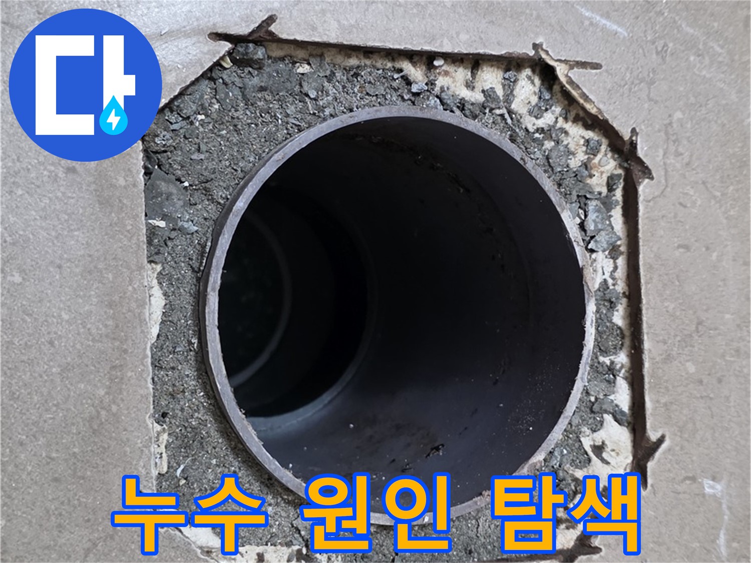 포천 일동 기산베스트빌 아파트 욕실 배관 누수 - 전문 장비로 누수 원인을 정확히 탐색