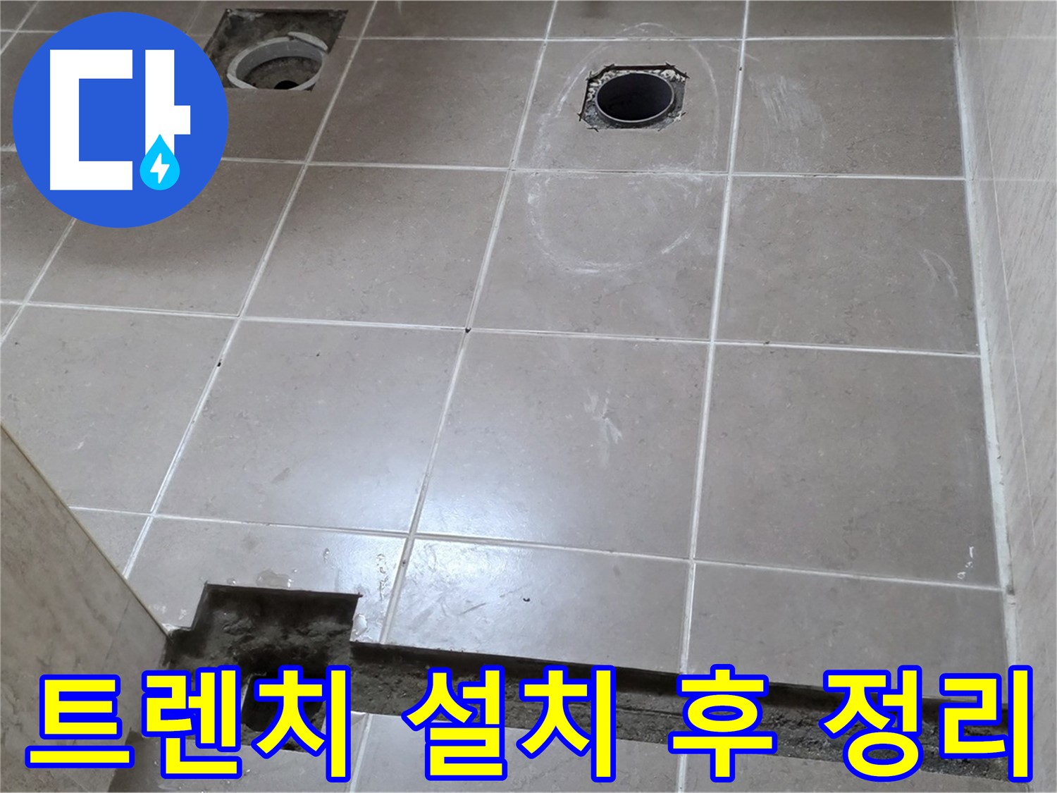 포천 일동 기산베스트빌 아파트 - 욕실 배수 트렌치 설치 후 주변 정리 및 청소 - 깔끔한 마무리