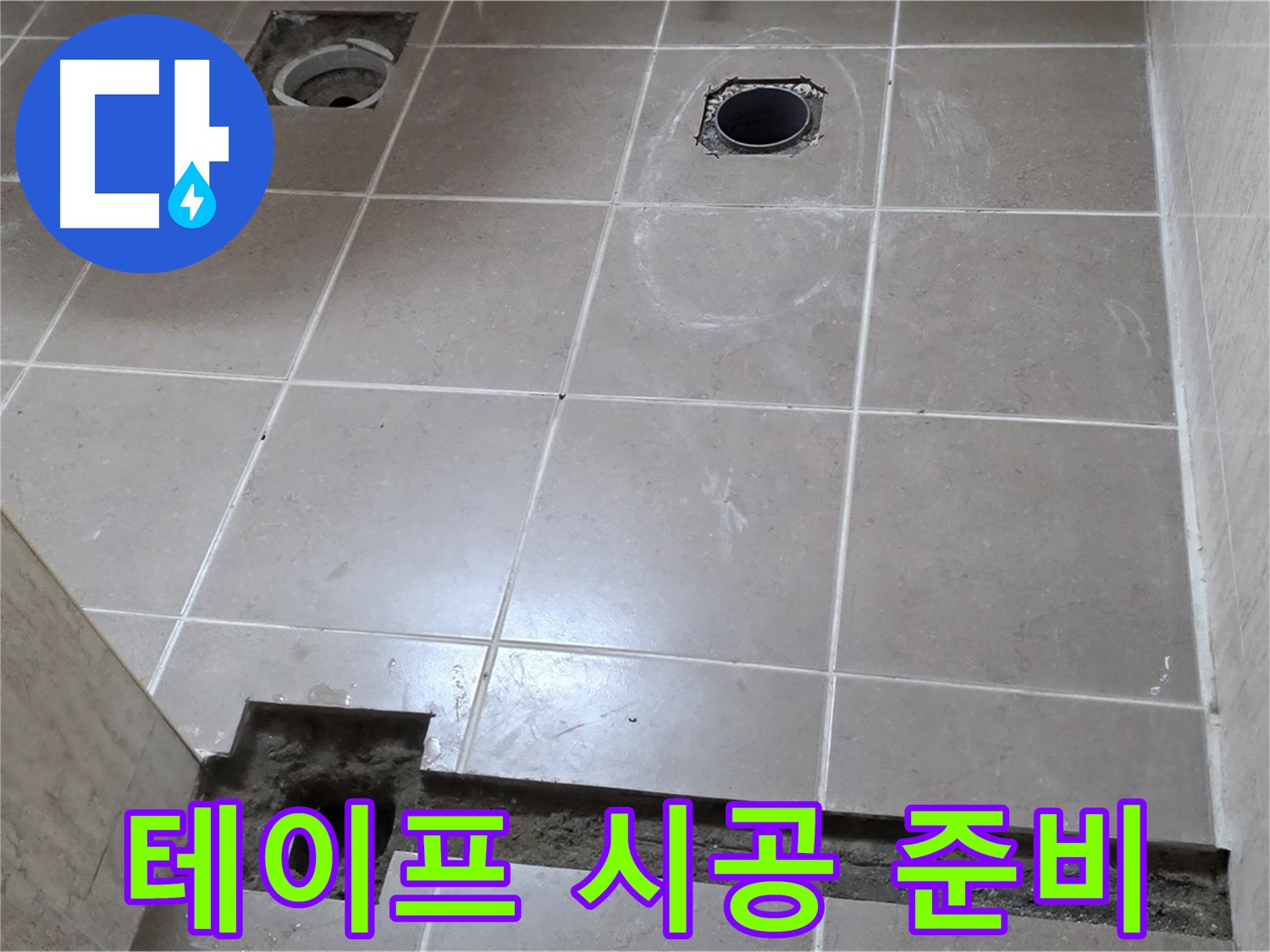포천 일동 기산베스트빌 아파트 - 욕실 배수구 주변 방수 테이프 시공 준비 완료 - 완벽 준비