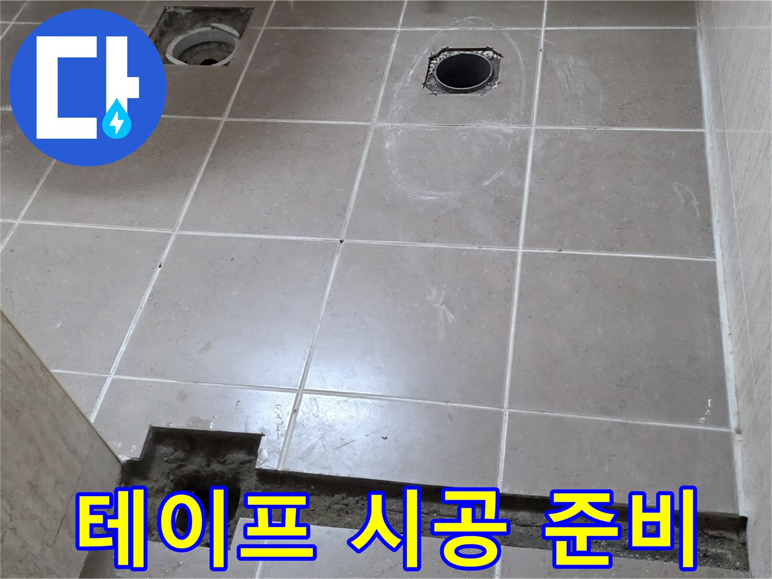 포천 일동 기산베스트빌 아파트 - 욕실 배수구 주변 방수 테이프 시공 준비 - 완벽하게 준비