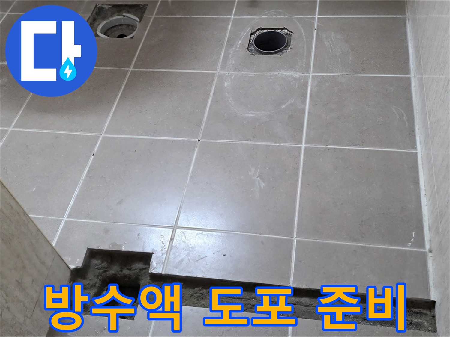 포천 일동 기산베스트빌 아파트 - 욕실 배수구 주변 방수액 도포를 위한 밑작업 - 꼼꼼한 준비
