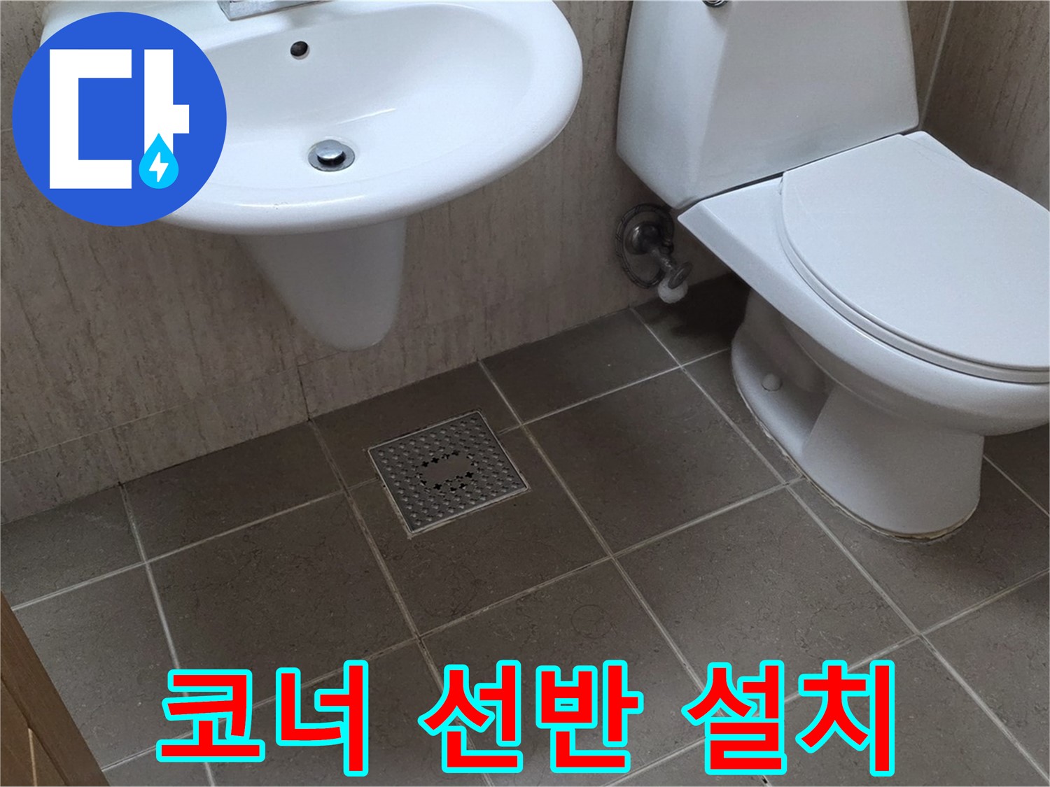 포천 일동 기산베스트빌 아파트 욕실 - 코너 선반 설치로 좁은 공간도 효율적으로
