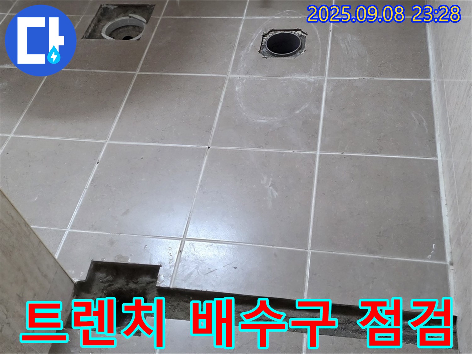 포천 일동 기산베스트빌 아파트 욕실 - 트렌치 배수구 주변 꼼꼼하게 점검 및 완벽 문제 해결