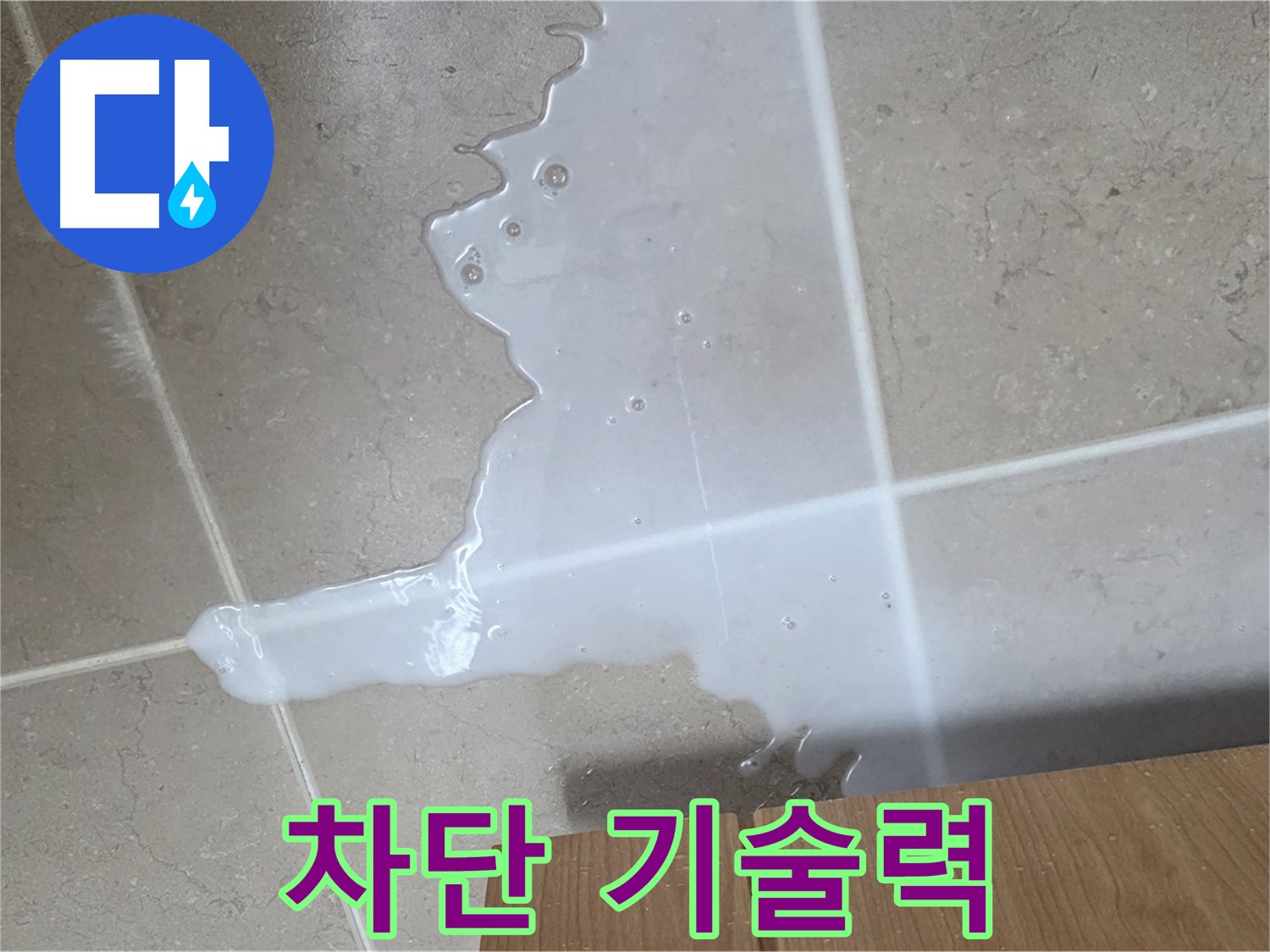 포천 일동 기산베스트빌 아파트 - 하부장 누수 완벽 차단을 위한 특별한 공법 시공 장면