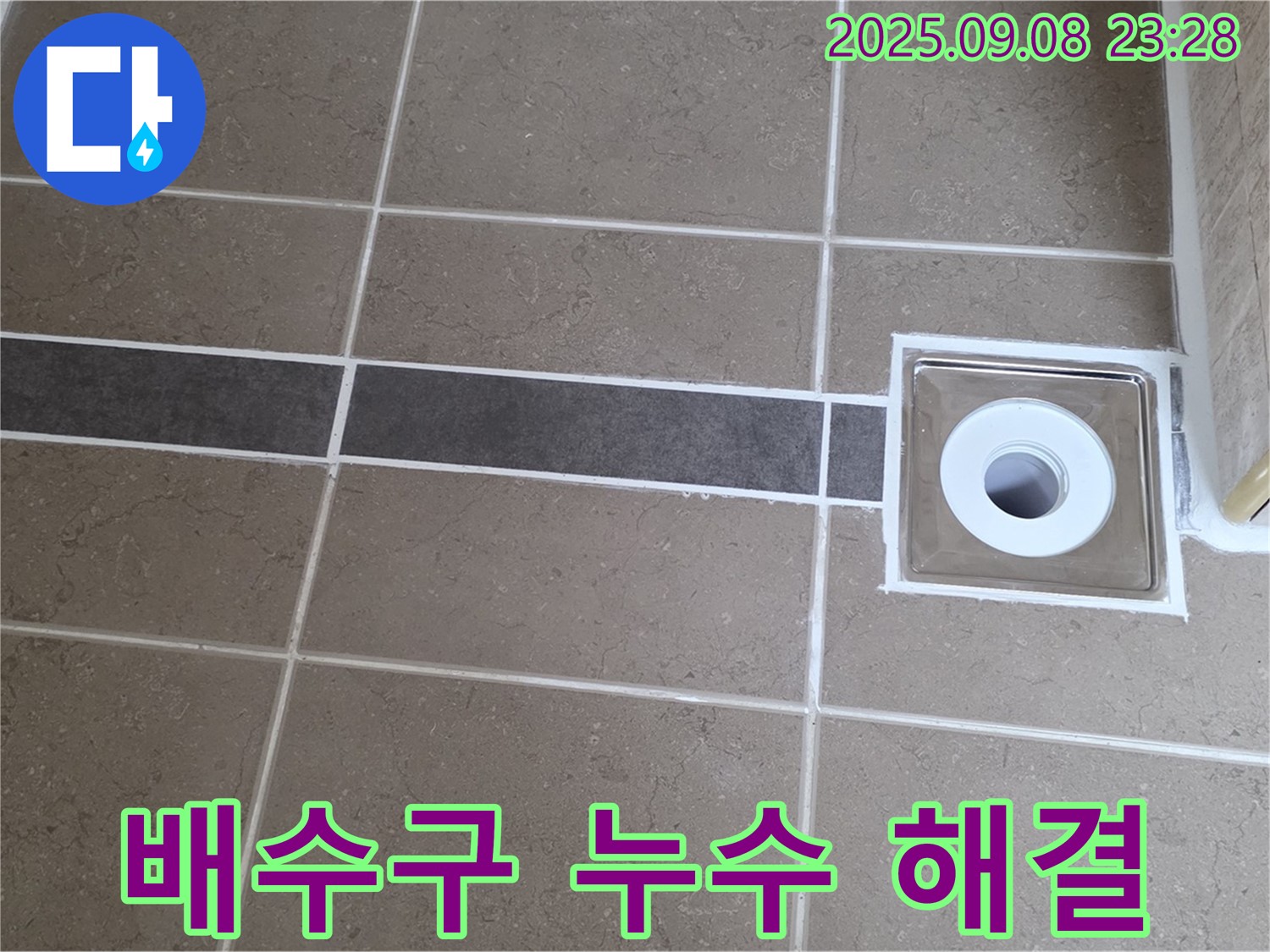 포천 일동 기산베스트빌 욕실 누수 - 배수구 실리콘 시공으로 누수 완벽 해결