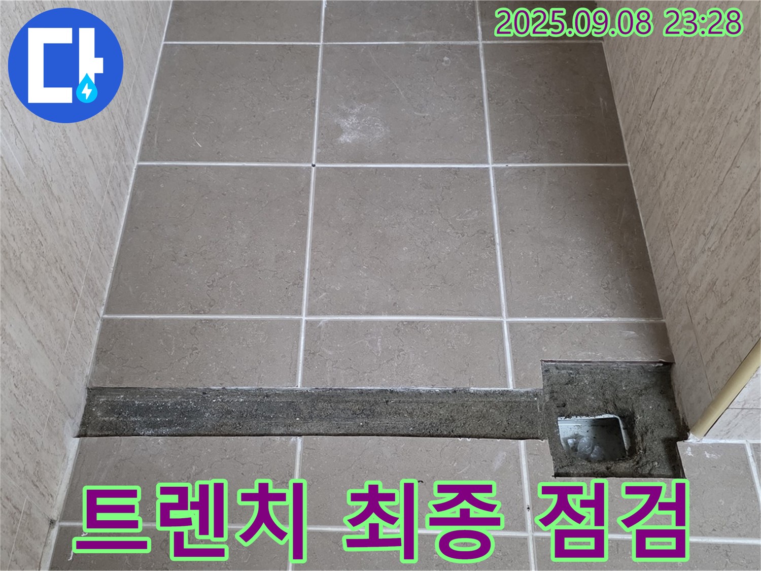 포천 일동 기산베스트빌 욕실 배수 트렌치 설치 - 최종 점검으로 완벽 시공 확인