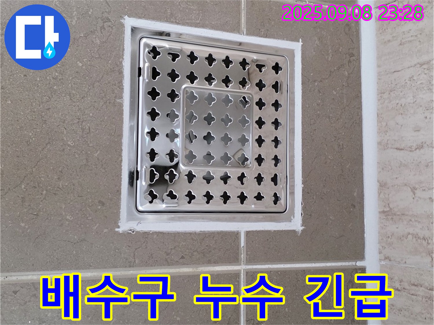 포천 일동 기산베스트빌 욕실 배수구 누수 긴급 해결 - 신속하고 정확하게 누수 해결!