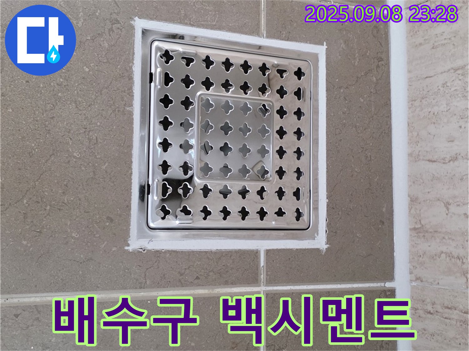 포천 일동 기산베스트빌 욕실 배수구 백시멘트 들뜸 누수 해결 - 꼼꼼한 보수로 누수 걱정 끝!