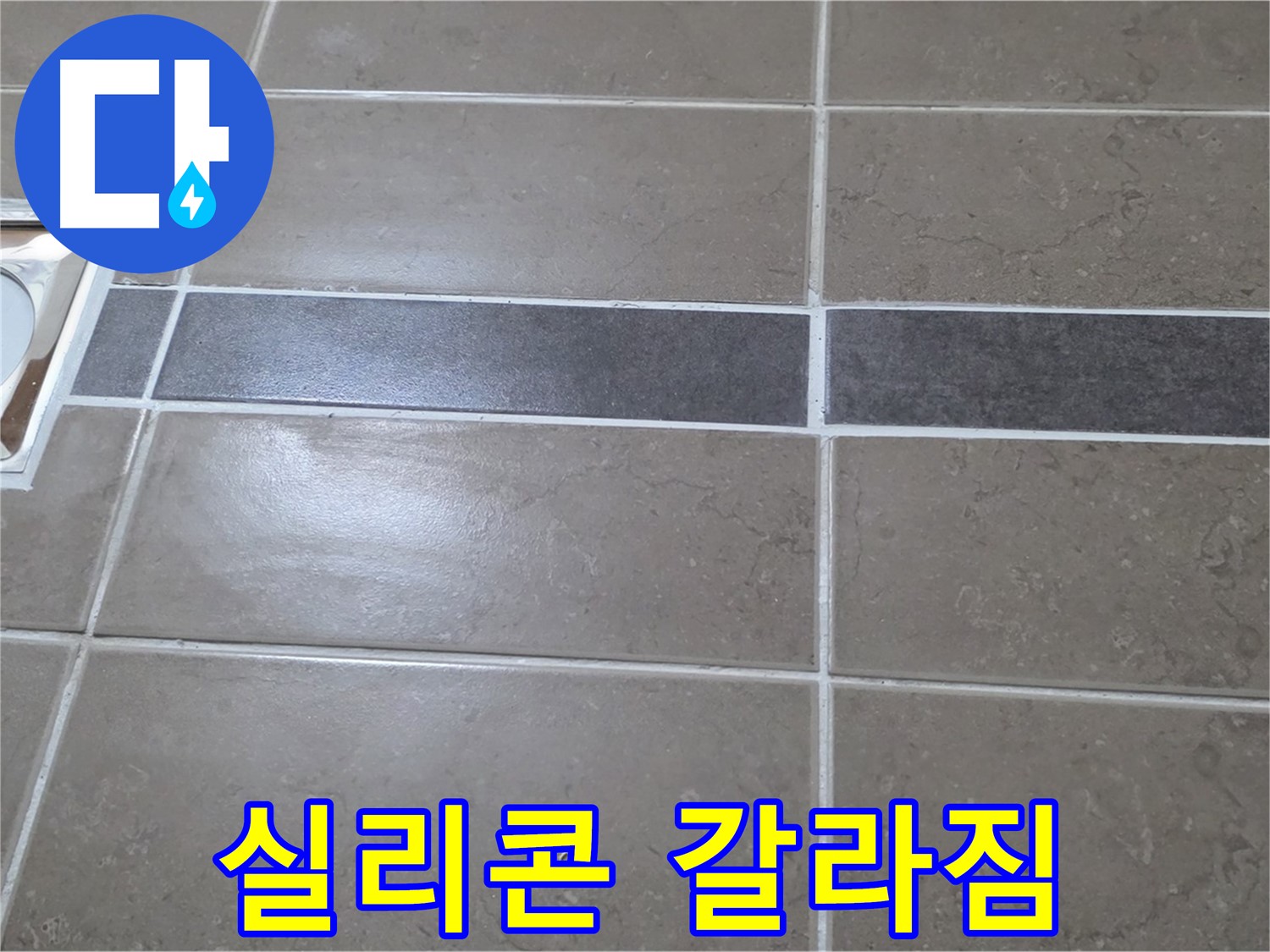포천 일동 기산베스트빌 - 욕실 배수구 주변 실리콘 갈라짐 확인