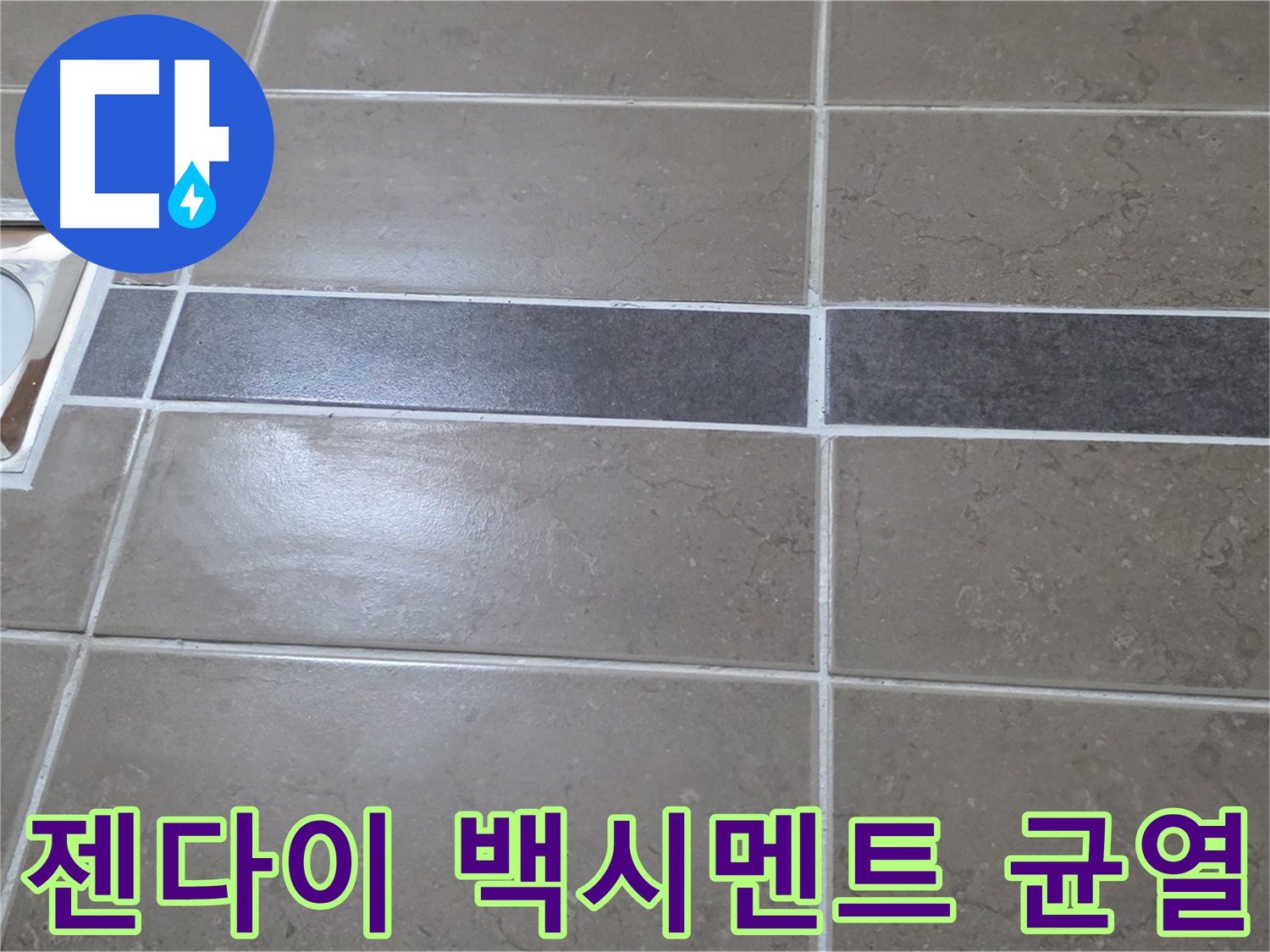 포천 일동 기산베스트빌 - 욕실 배수구 주변 타일 젠다이 연결부위 백시멘트 균열 확인