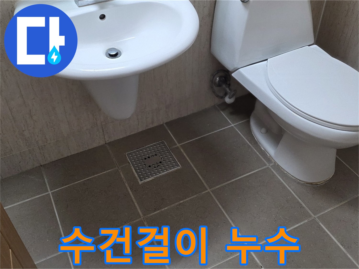 포천 일동 기산베스트빌 - 욕실 수건걸이 누수 - 벽 속 누수 가능성 점검