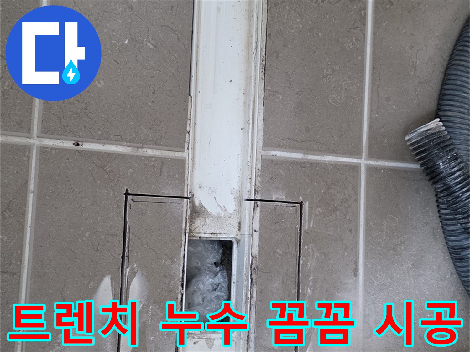 포천 일동 기산베스트빌 욕실 트렌치 누수 꼼꼼 시공 - 완벽하게 해결해 드립니다