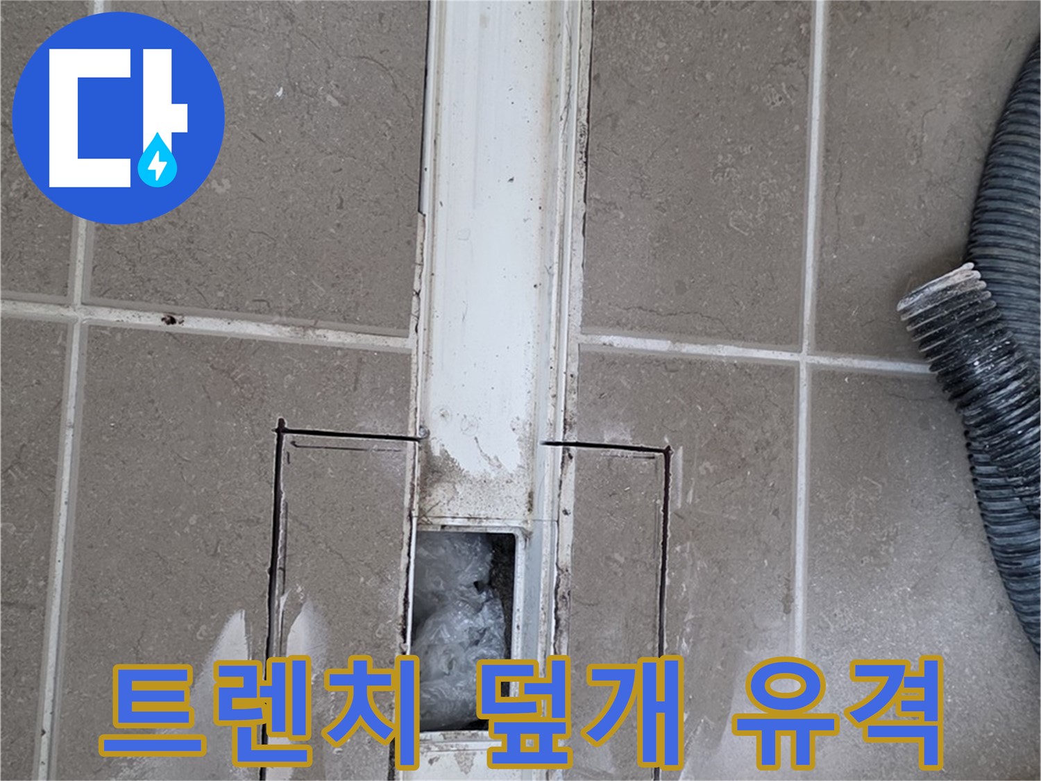 포천 일동 기산베스트빌 욕실 트렌치 누수 - 덮개와 본체 사이 유격 꼼꼼하게 확인