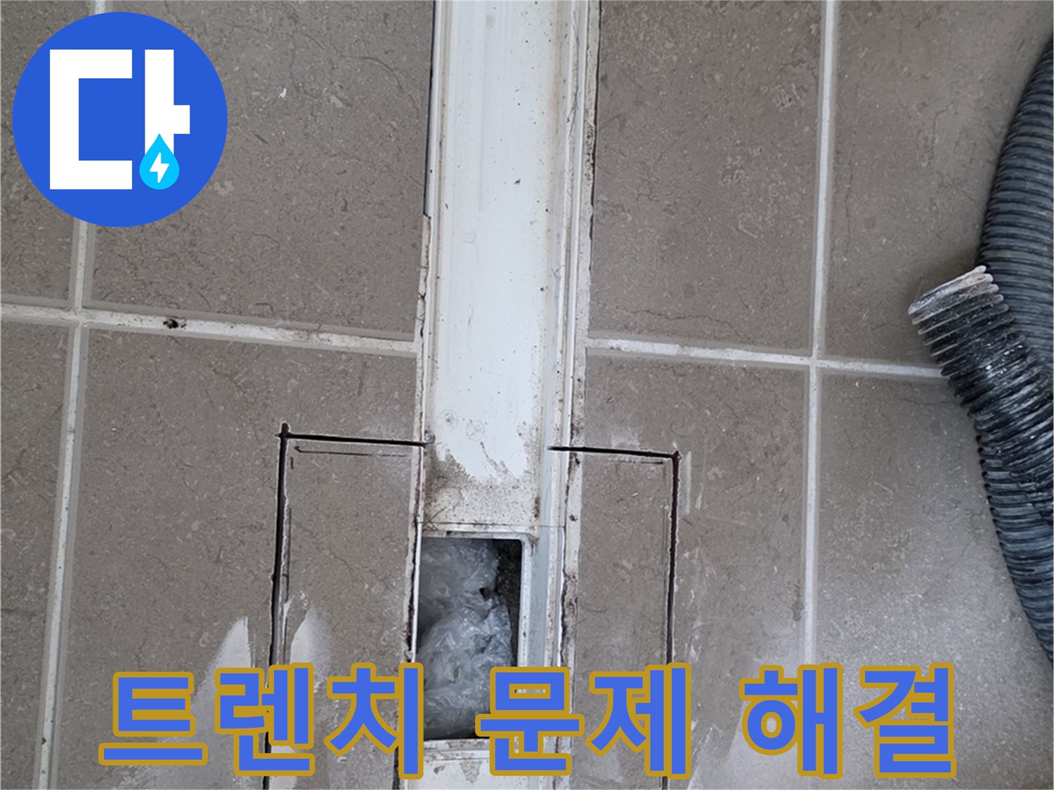 포천 일동 기산베스트빌 욕실 트렌치 누수 - 문제 해결은 저희에게 맡겨주세요!