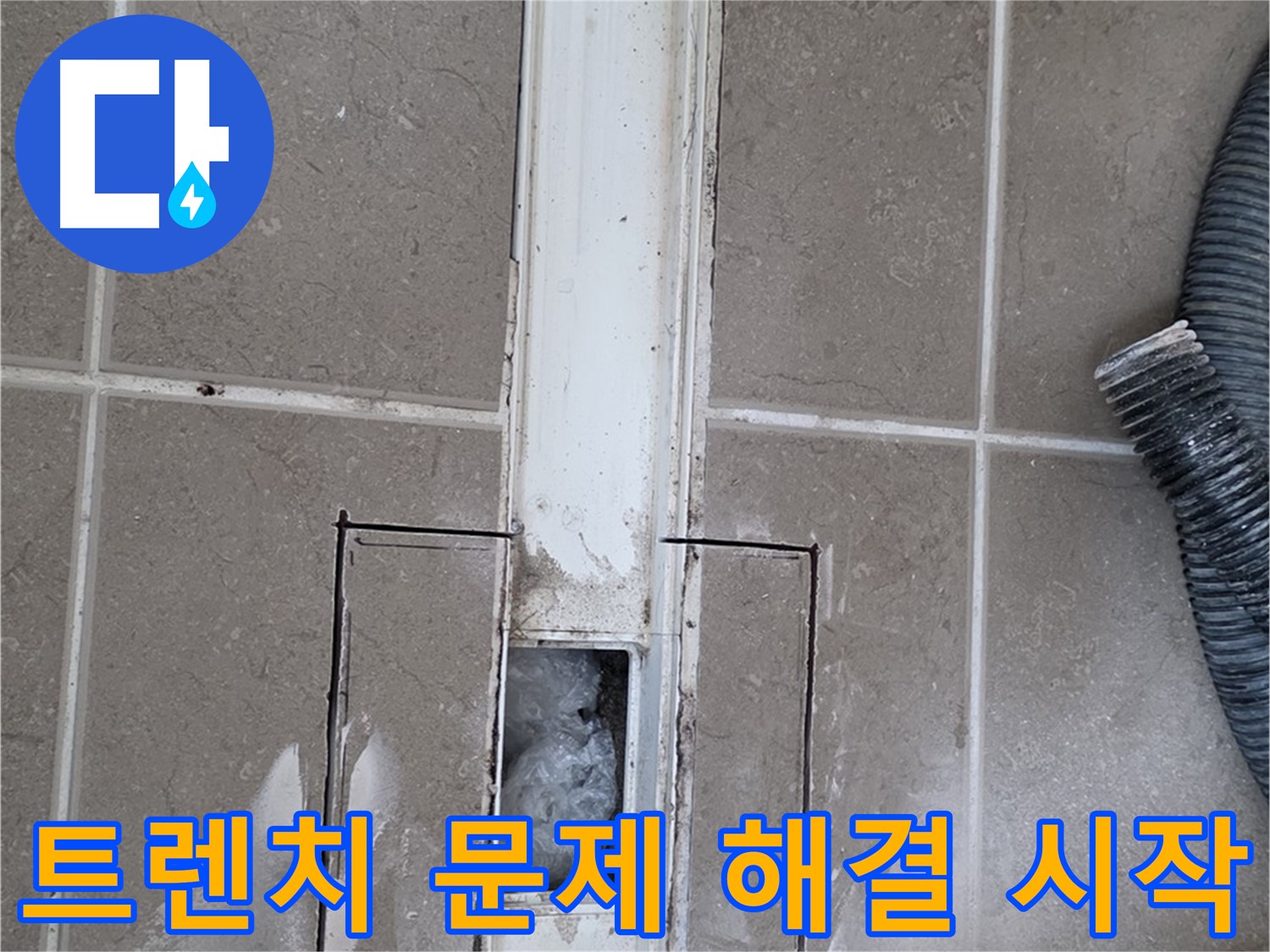 포천 일동 기산베스트빌 욕실 트렌치 누수 - 문제 해결을 위한 첫 걸음