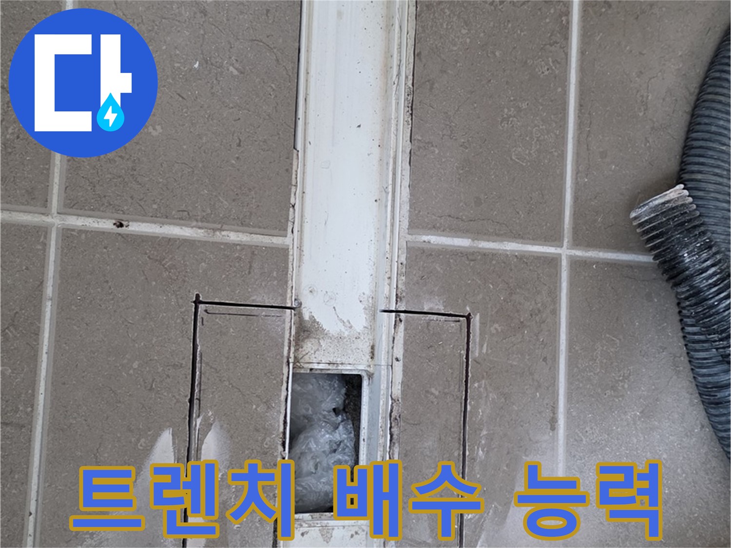 포천 일동 기산베스트빌 욕실 트렌치 누수 - 배수 능력 저하 원인 꼼꼼하게 파악